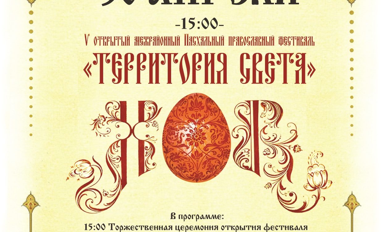 30 апреля в городе Людиново состоится V открытый межрайонный Пасхальный  православный фестиваль «ТЕРРИТОРИЯ СВЕТА» — Козельская епархия