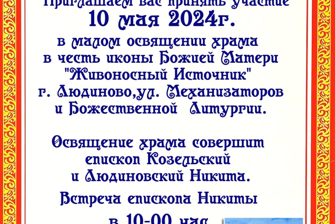 10 мая приглашаем всех принять участие в богослужении малого освящения  храма иконы Божией Матери «Живоносный источник» и первой Божественной  литургии в храме в городе Людиново — Козельская епархия