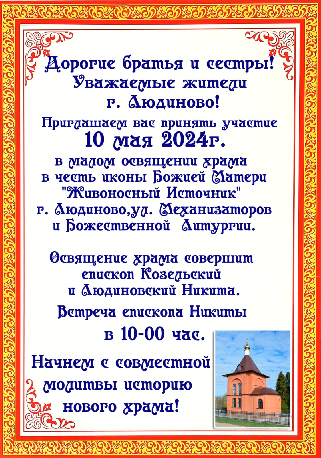 10 мая приглашаем всех принять участие в богослужении малого освящения  храма иконы Божией Матери «Живоносный источник» и первой Божественной  литургии в храме в городе Людиново | 09.05.2024 | Новости Козельска -  БезФормата